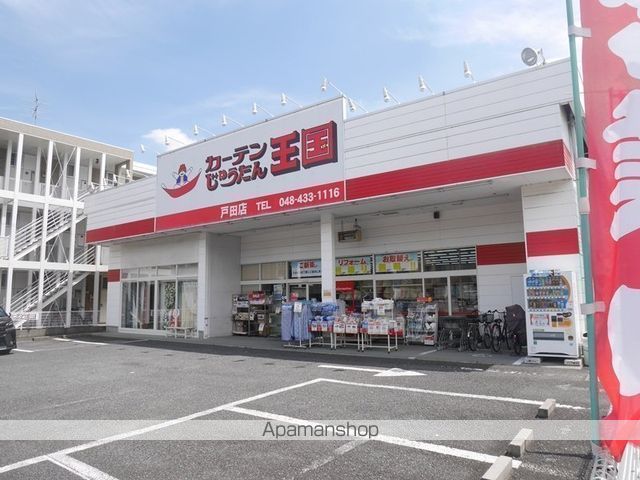 その他　カーテンじゅうたん王国戸田店（その他）まで320m