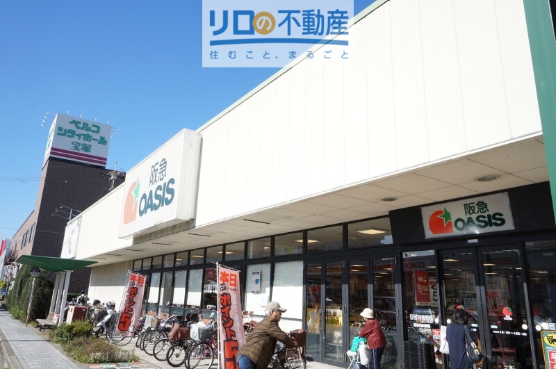 スーパー　阪急オアシス宝塚店（スーパー）まで444m