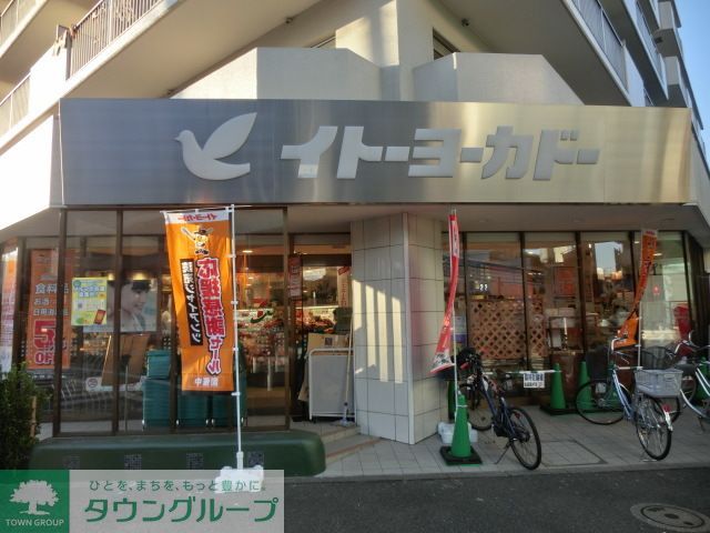 スーパー　イトーヨーカドー（スーパー）まで550m