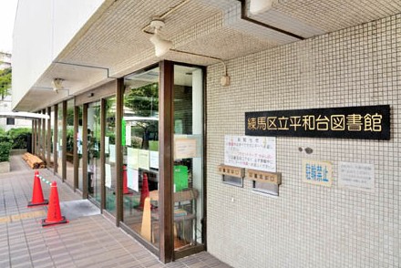図書館　練馬区立平和台図書館（図書館）まで955m