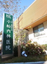 病院　小船内科医院（病院）まで445m