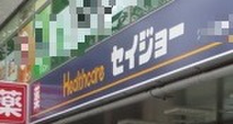 ドラックストア　くすりセイジョー市ケ尾店（ドラッグストア）まで425m
