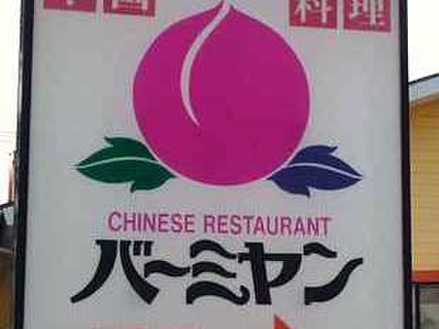 飲食店　バーミヤン (市ケ尾店)（飲食店）まで676m
