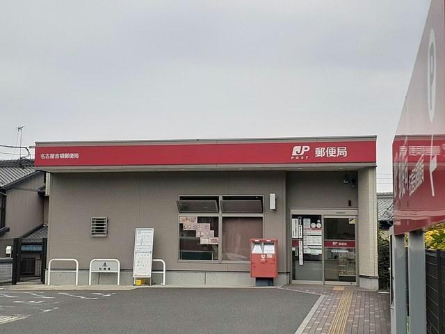 その他　名古屋吉根郵便局