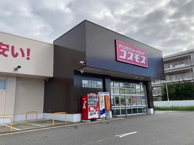ドラックストア　ディスカウントドラッグコスモス志段味店（ドラッグストア）まで565m