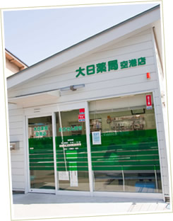 ドラックストア　大日薬局空港店（ドラッグストア）まで400m