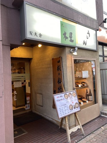 飲食店　うどん木屋（飲食店）まで48m
