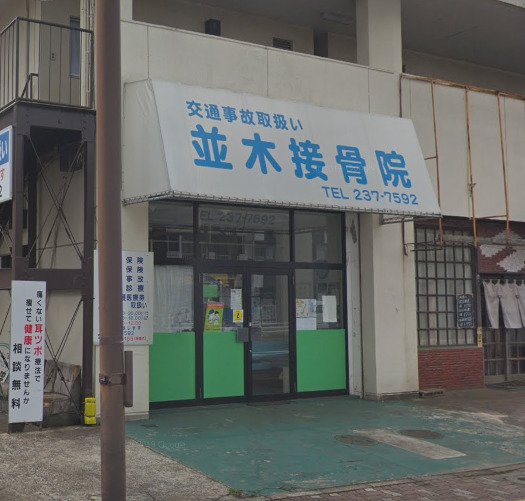 その他　並木接骨院（その他）まで1141m