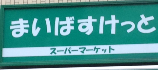 その他　まいばすけっと練馬豊玉中1丁目店（その他）まで506m