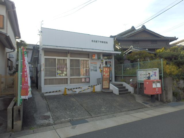 郵便局　名古屋下中郵便局（郵便局）まで198m