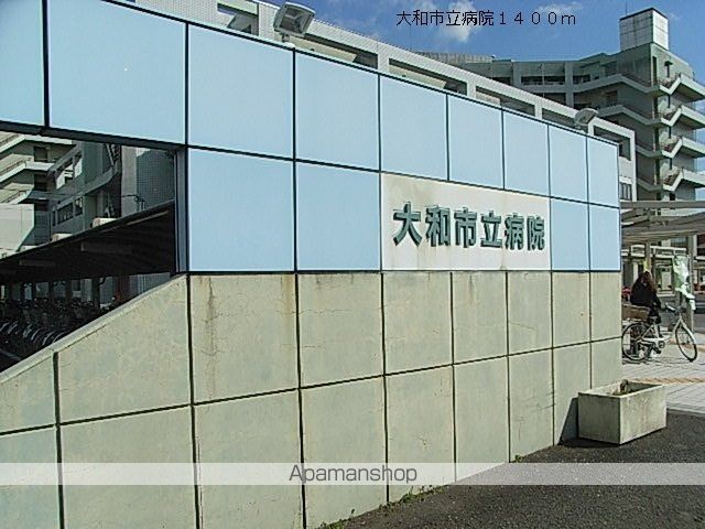 病院　大和市立病院（病院）まで1400m