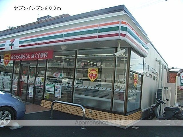 コンビニ　セブンイレブン（コンビニ）まで900m