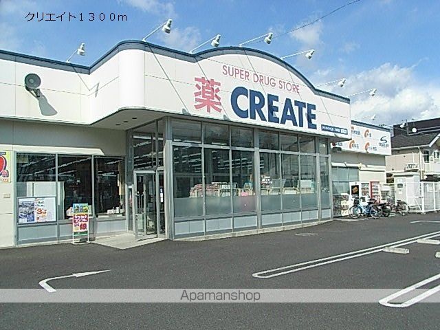 ドラックストア　クリエイト（ドラッグストア）まで1300m