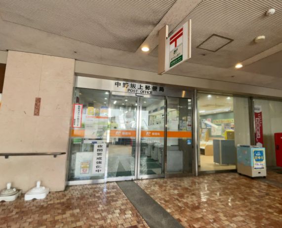 郵便局　中野坂上郵便局（郵便局）まで487m
