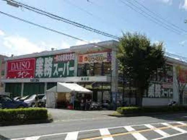 スーパー　業務スーパー箕谷店（スーパー）まで394m