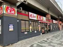 飲食店　餃子の王将赤羽駅南口店（飲食店）まで104m