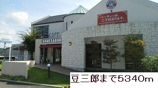 飲食店　豆三郎（飲食店）まで5340m