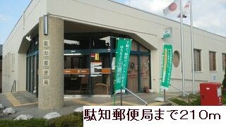 郵便局　駄知郵便局（郵便局）まで210m