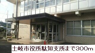 役所　土岐市役所駄知支所（役所）まで300m