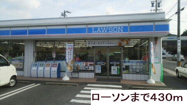コンビニ　ローソン（コンビニ）まで430m