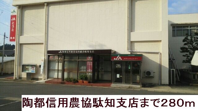 銀行　陶都信用農協駄知支店（銀行）まで280m
