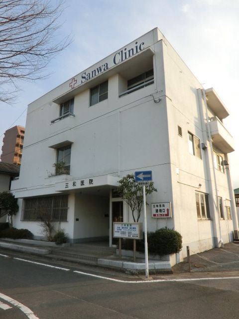 病院　三和医院（病院）まで619m
