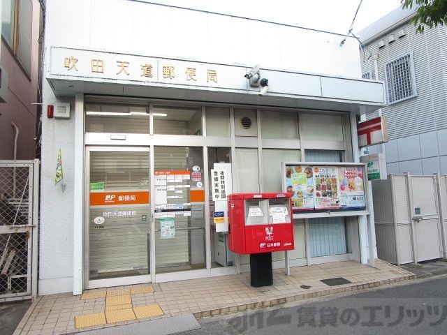 郵便局　吹田天道郵便局（郵便局）まで2860m