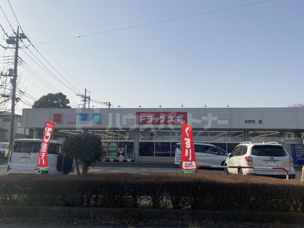 ドラックストア　ドラッグスギ井戸木店（ドラッグストア）まで830m