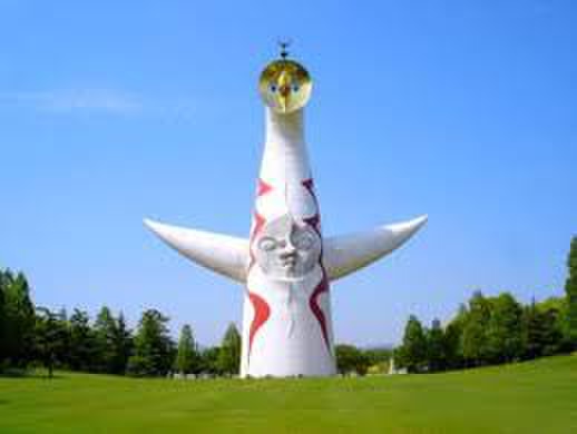 公園　万博記念公園（公園）まで1700m
