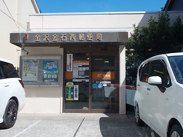 郵便局　金沢金石西郵便局（郵便局）まで240m