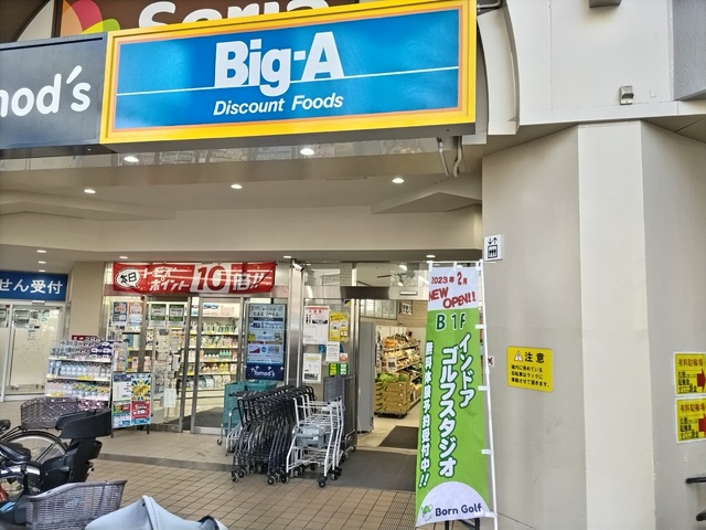 スーパー　ビッグ・エー　さいたま元町店（スーパー）まで400m