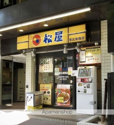 飲食店　（株）松屋フーズ／恵比寿西店（飲食店）まで336m