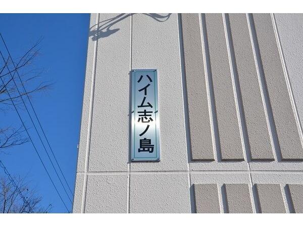 地下鉄東山線 藤が丘駅 徒歩10分 3階建 築38年のその他写真