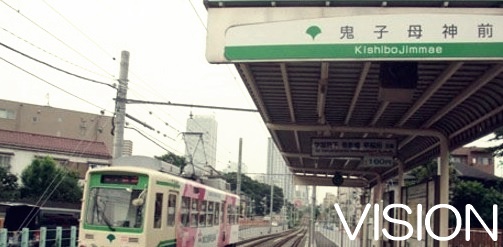 その他　鬼子母神前駅（その他）まで247m