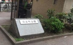 公園　日出町公園（公園）まで778m