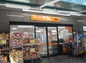 スーパー　アコレ 西葛西店（スーパー）まで181m
