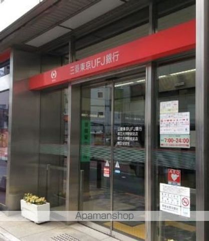 銀行　（株）三菱ＵＦＪ銀行／都立大学駅北支店（銀行）まで389m