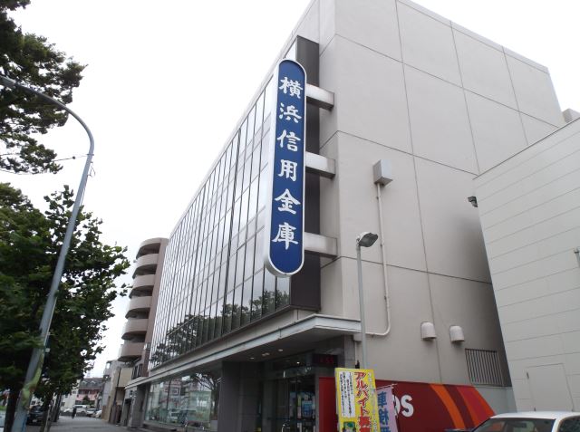 銀行　横浜信用金庫（銀行）まで190m