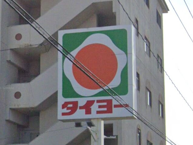スーパー　タイヨー光山店（スーパー）まで384m