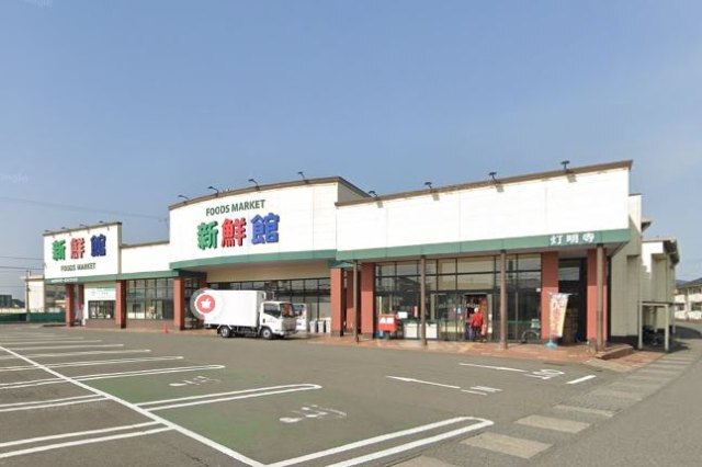 スーパー　ハニー新鮮館灯明寺（スーパー）まで463m
