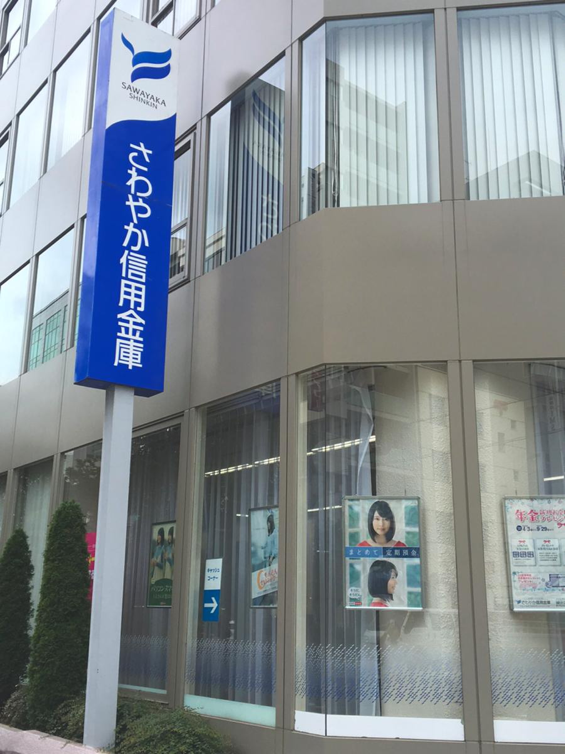 銀行　さわやか信用金庫東日本橋支店（銀行）まで91m