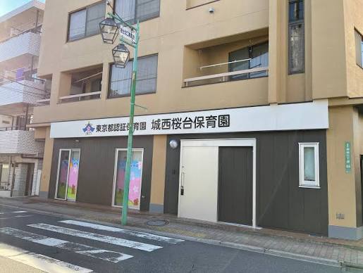 幼稚園・保育園　城西桜台保育園（幼稚園・保育園）まで218m