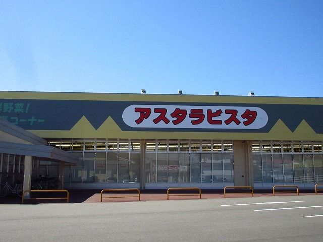 スーパー　アスタラビスタ（スーパー）まで1400m