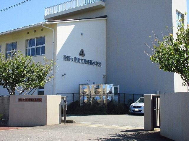 小学校　東背振小学校（小学校）まで1800m