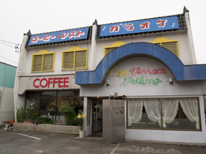 飲食店　カフェテラス・トォーキング（飲食店）まで299m