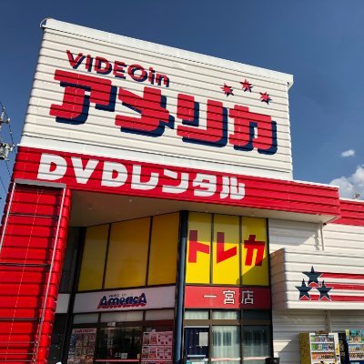 レンタルビデオ　ビデオインアメリカ一宮店（レンタルビデオ）まで321m