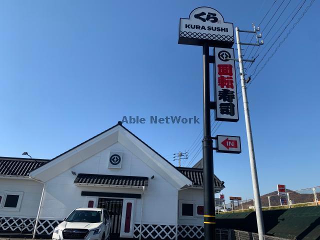 飲食店　無添くら寿司各務原鵜沼店（飲食店）まで681m
