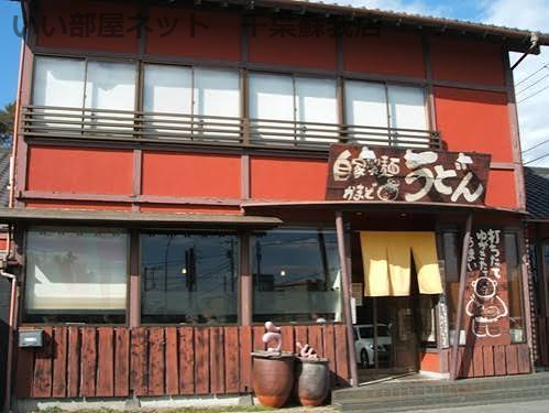 飲食店　かまど鎌取店（飲食店）まで345m