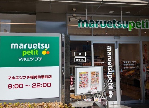 スーパー　マルエツプチ稲荷町駅前店（スーパー）まで198m