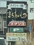 飲食店　まちあいしつ（飲食店）まで89m